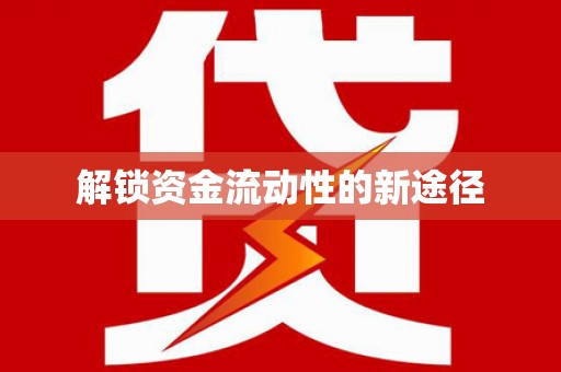 吉水解锁资金流动性的新途径