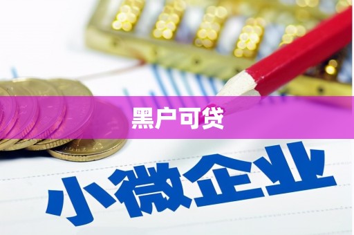 吉水黑户可贷