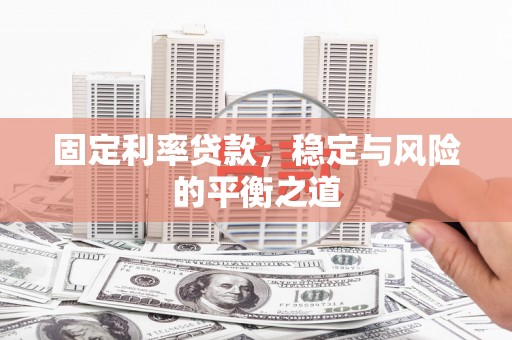 吉水固定利率贷款，稳定与风险的平衡之道