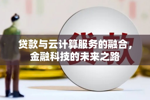 吉水贷款与云计算服务的融合，金融科技的未来之路
