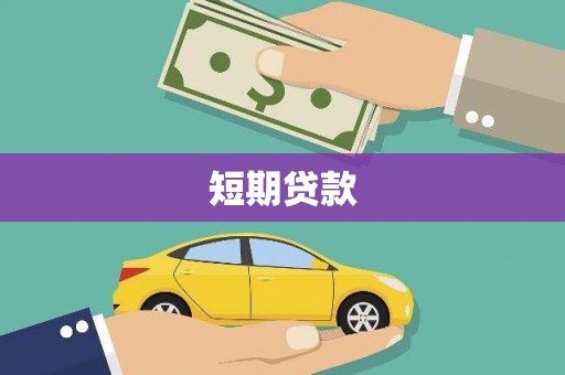 吉水短期贷款