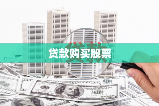 吉水贷款购买股票